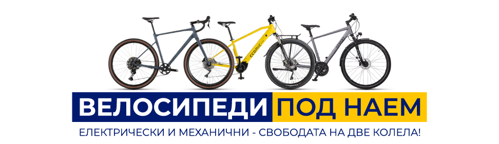 Велосипеди за наем